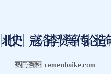 北史·寇洛李贤等传论造句是什么意思的图片